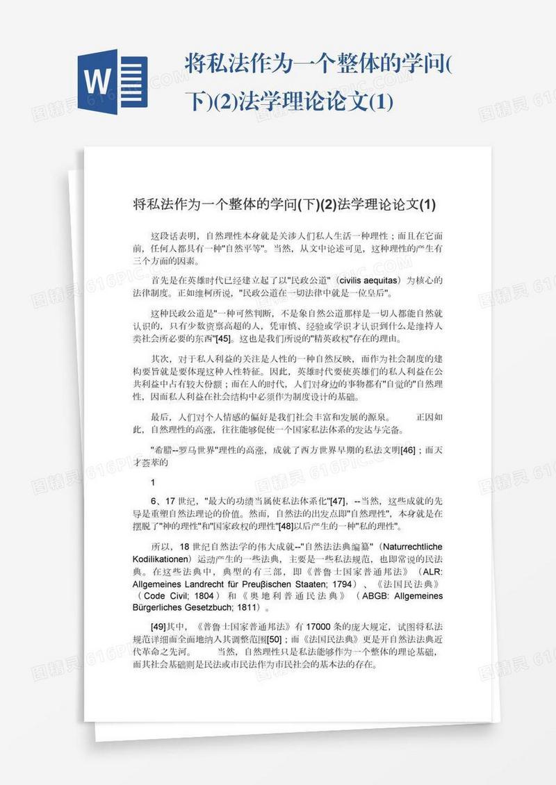 将私法作为一个整体的学问(下)(2)法学理论论文(1)