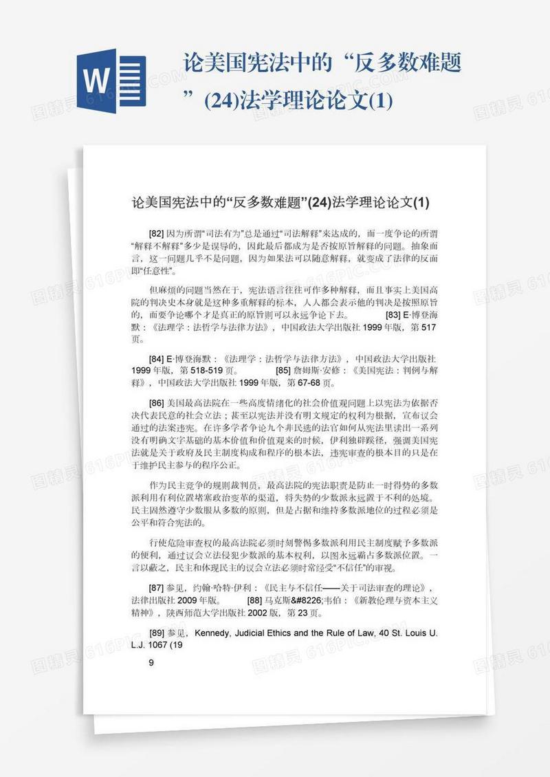 论美国宪法中的“反多数难题”(24)法学理论论文(1)