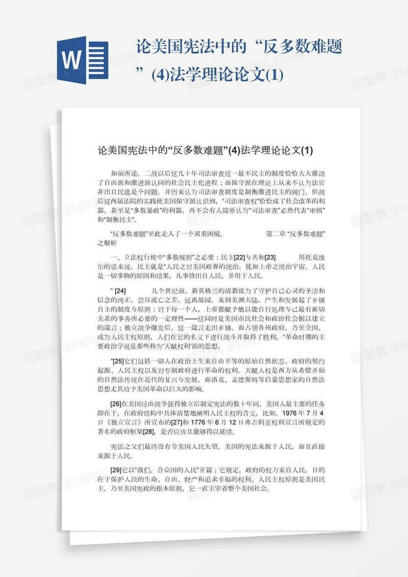 论美国宪法中的“反多数难题”(4)法学理论论文(1)