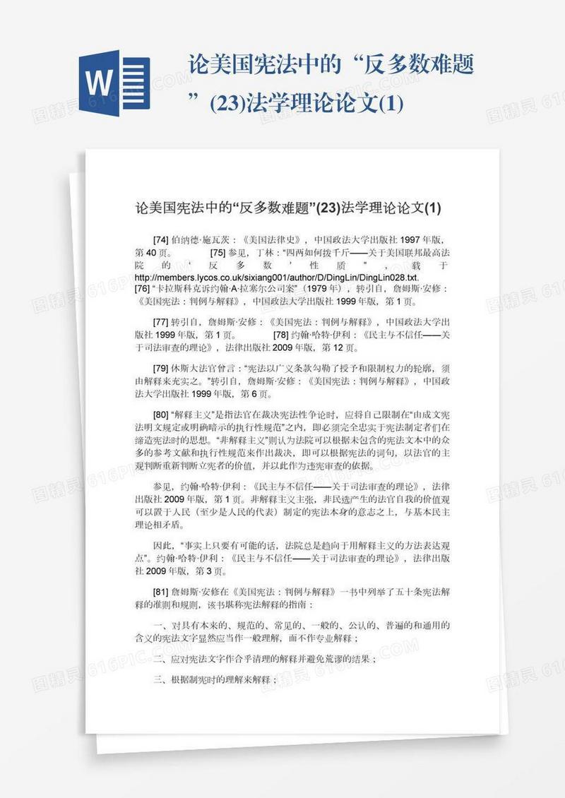 论美国宪法中的“反多数难题”(23)法学理论论文(1)