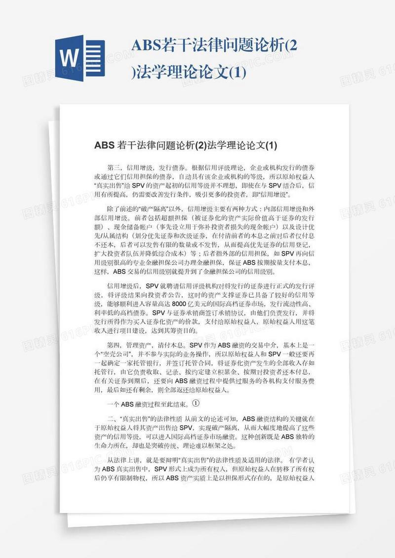 ABS若干法律问题论析(2)法学理论论文(1)