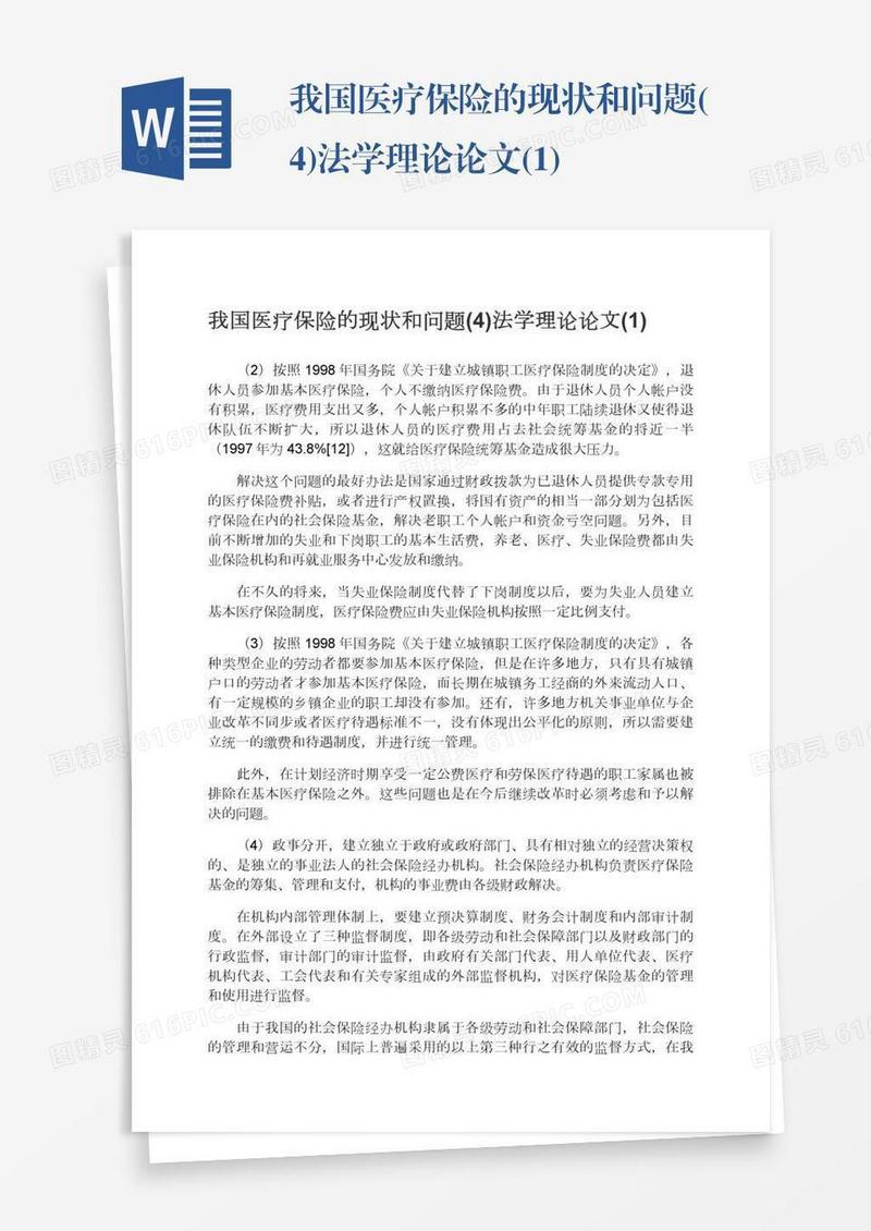 我国医疗保险的现状和问题(4)法学理论论文(1)