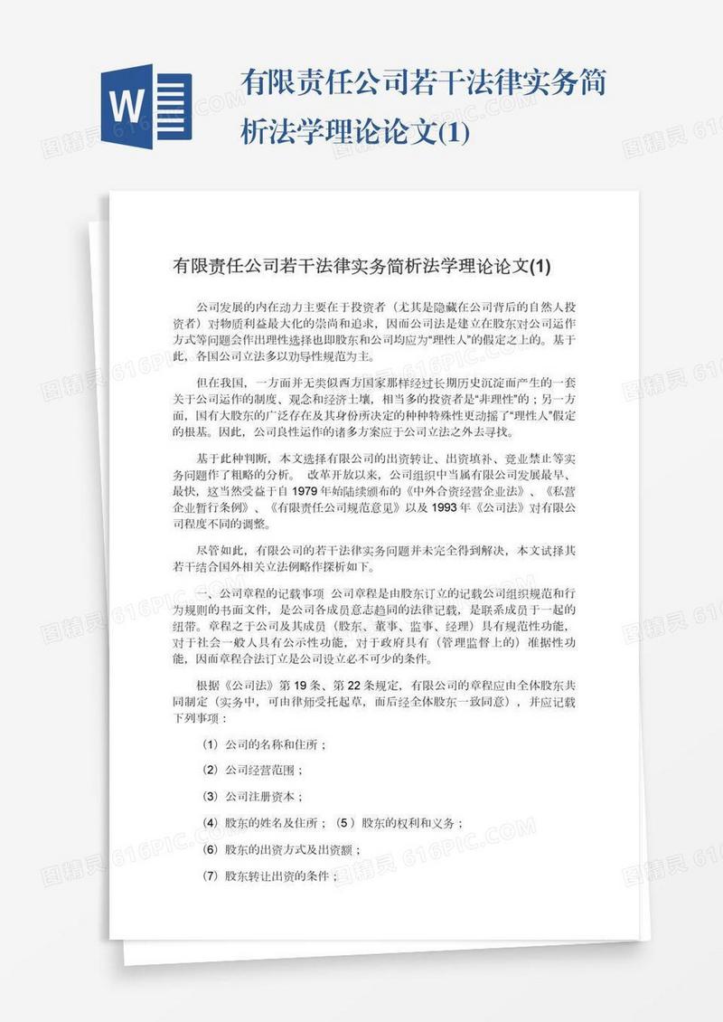 有限责任公司若干法律实务简析法学理论论文(1)