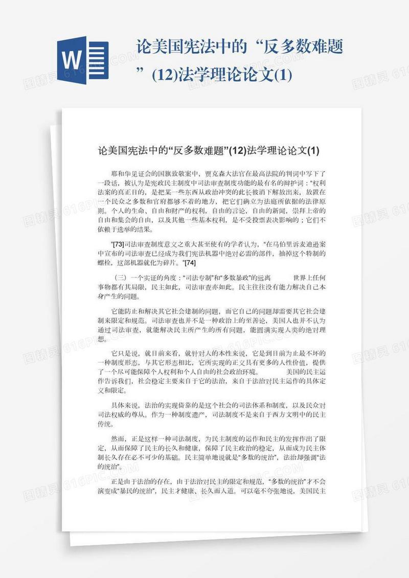 论美国宪法中的“反多数难题”(12)法学理论论文(1)