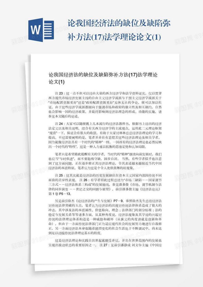论我国经济法的缺位及缺陷弥补方法(17)法学理论论文(1)