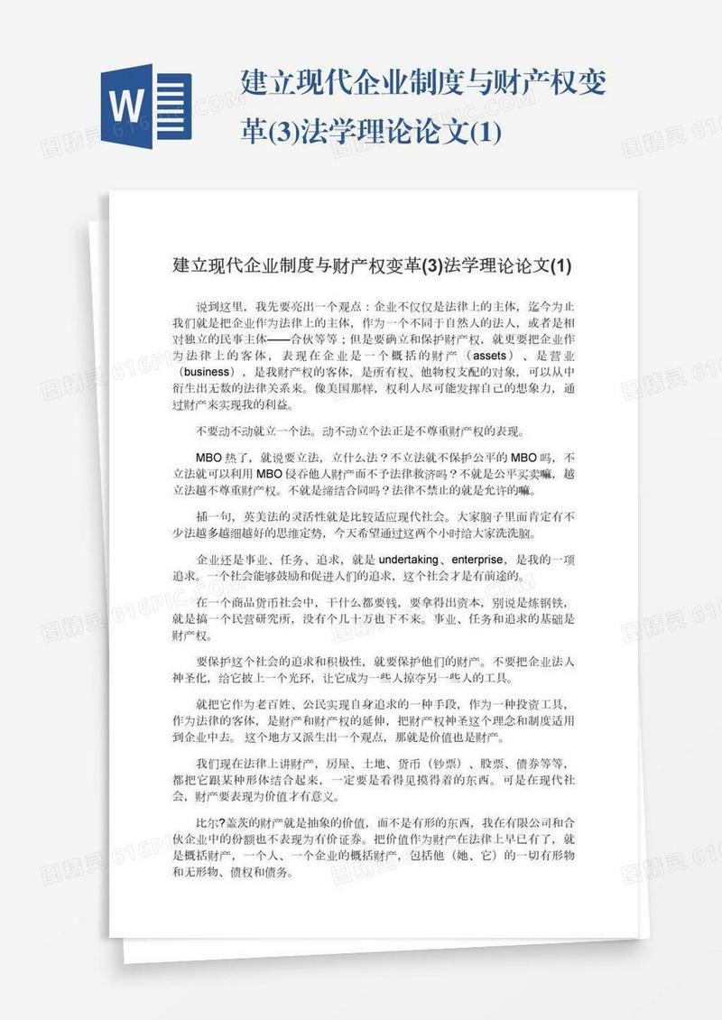 建立现代企业制度与财产权变革(3)法学理论论文(1)