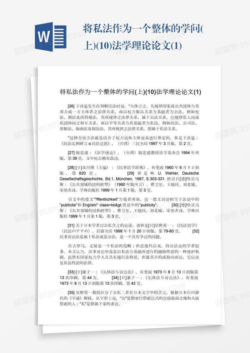 将私法作为一个整体的学问(上)(10)法学理论论文(1)
