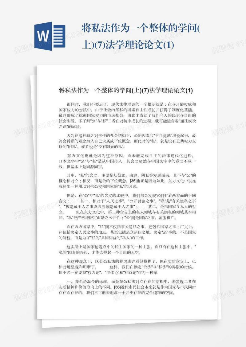 将私法作为一个整体的学问(上)(7)法学理论论文(1)