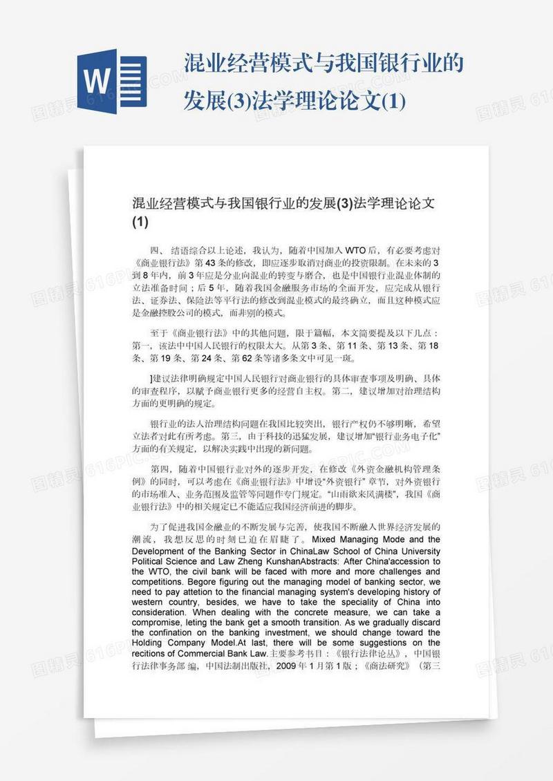 混业经营模式与我国银行业的发展(3)法学理论论文(1)