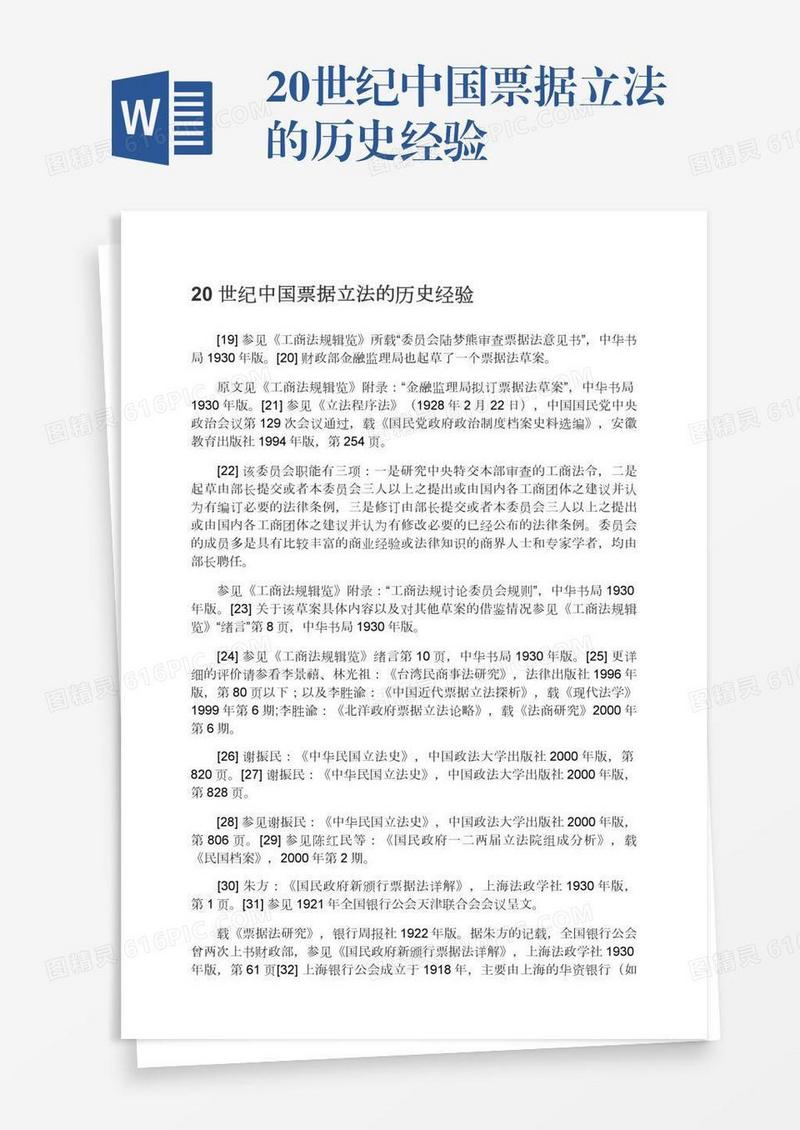 20世纪中国票据立法的历史经验