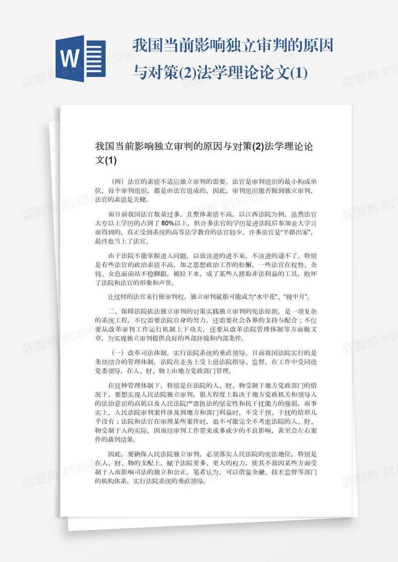 我国当前影响独立审判的原因与对策(2)法学理论论文(1)