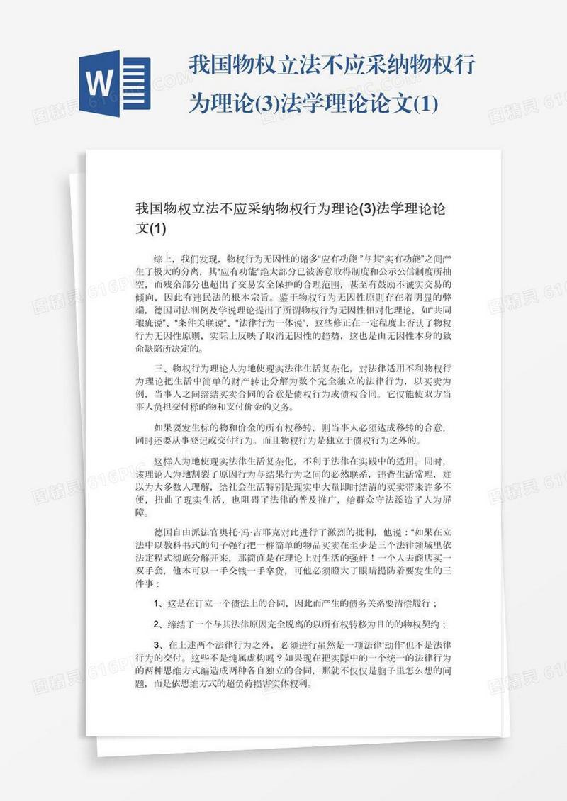 我国物权立法不应采纳物权行为理论(3)法学理论论文(1)