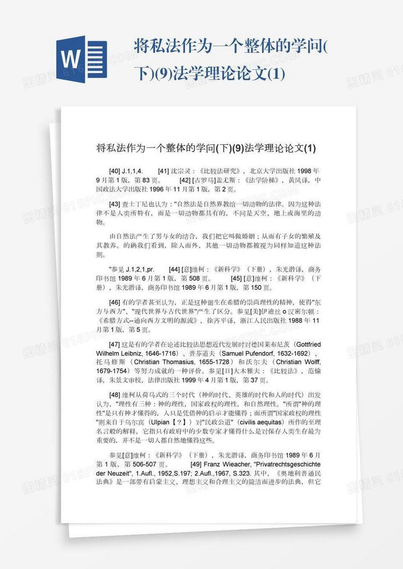 将私法作为一个整体的学问(下)(9)法学理论论文(1)