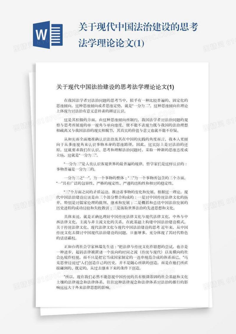 关于现代中国法治建设的思考法学理论论文(1)