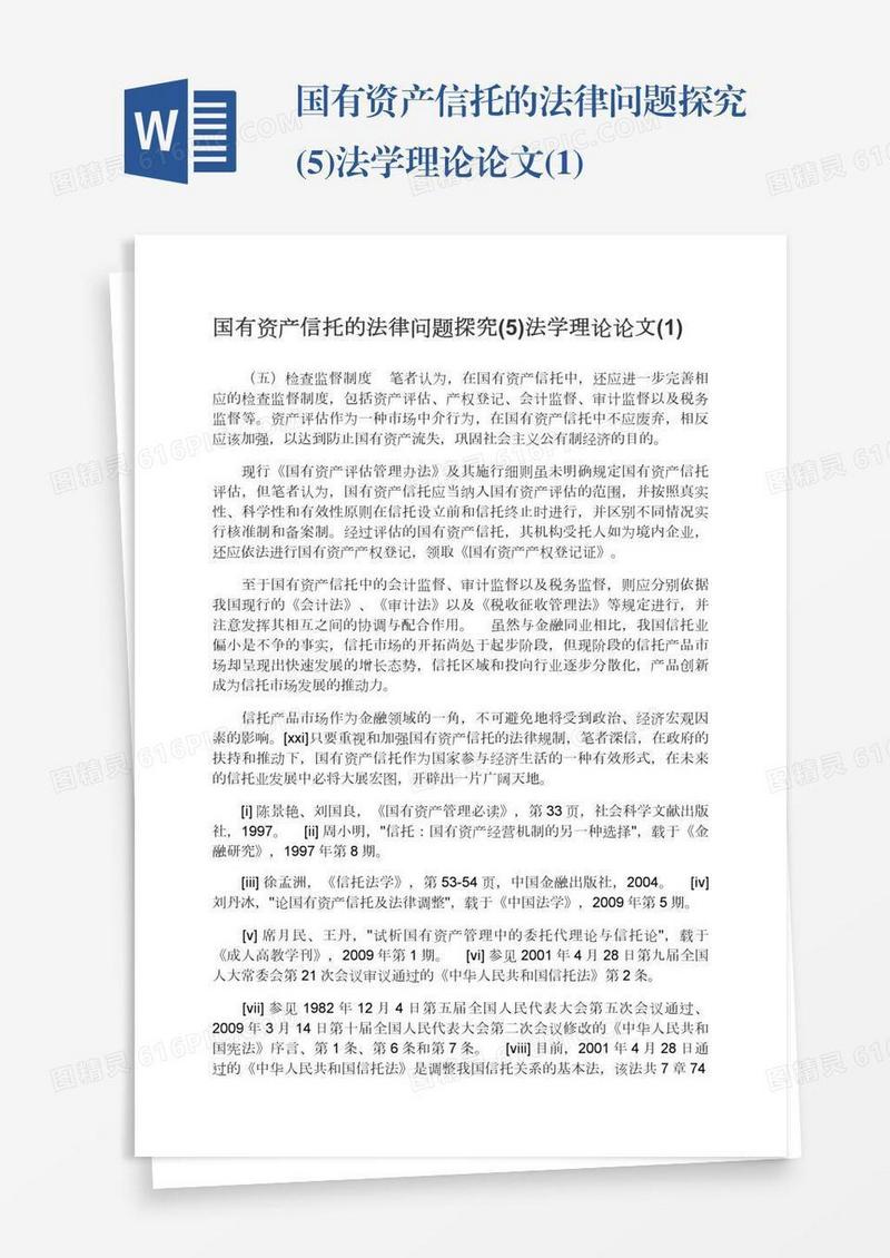 国有资产信托的法律问题探究(5)法学理论论文(1)