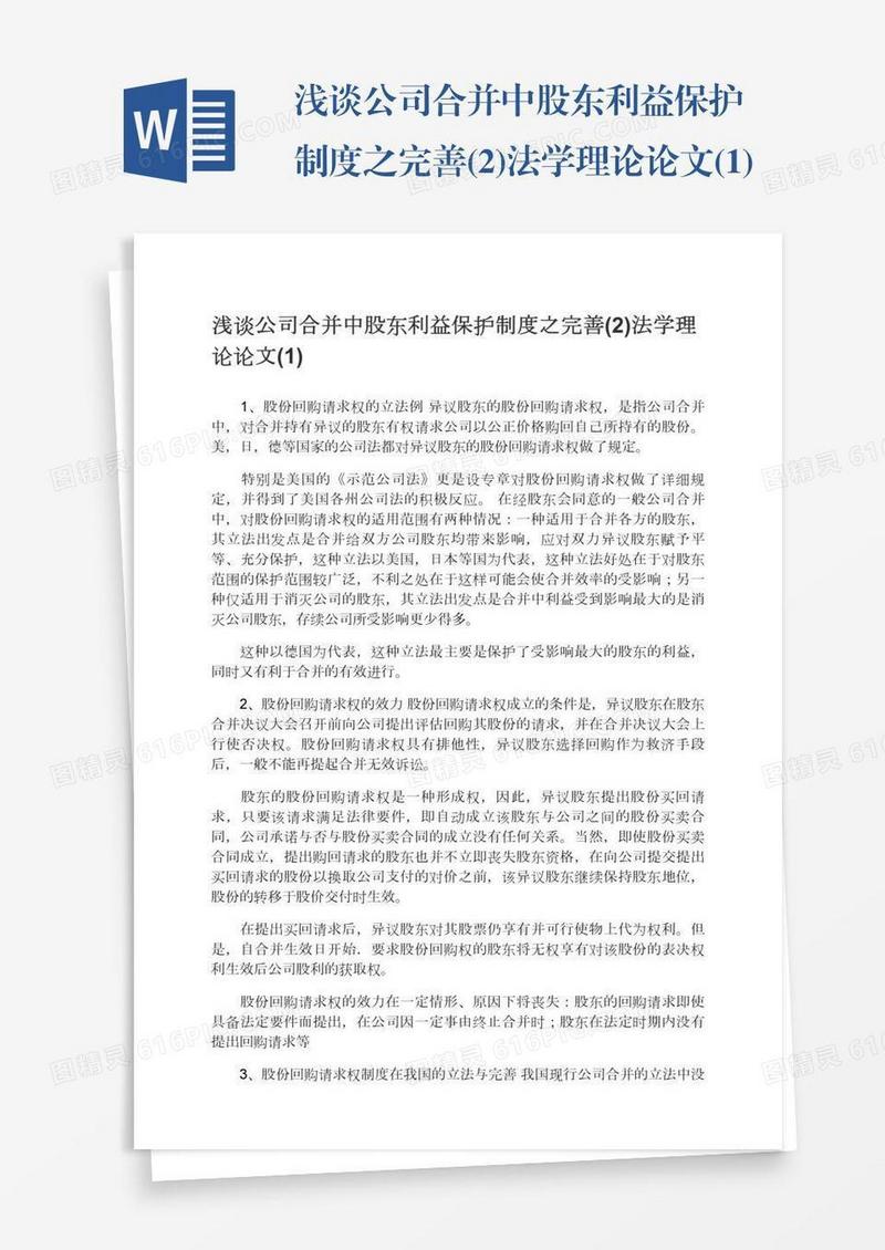 浅谈公司合并中股东利益保护制度之完善(2)法学理论论文(1)