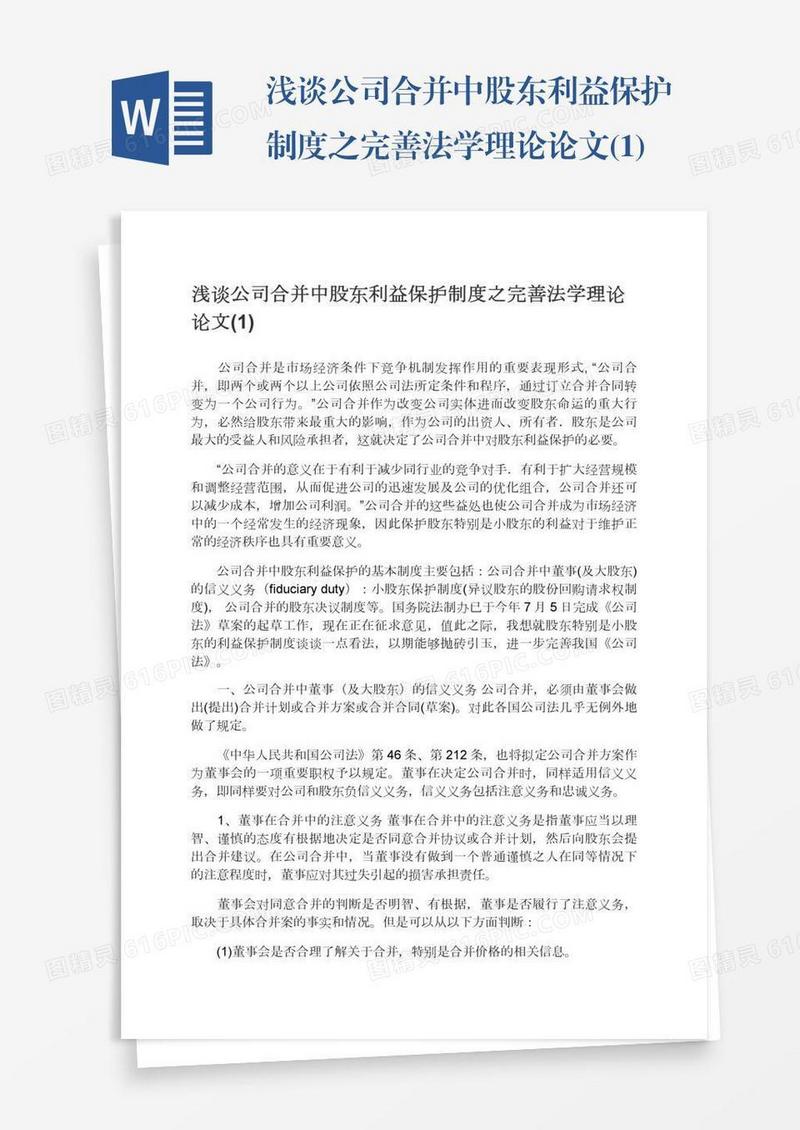 浅谈公司合并中股东利益保护制度之完善法学理论论文(1)