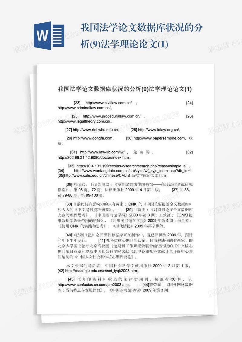 我国法学论文数据库状况的分析(9)法学理论论文(1)
