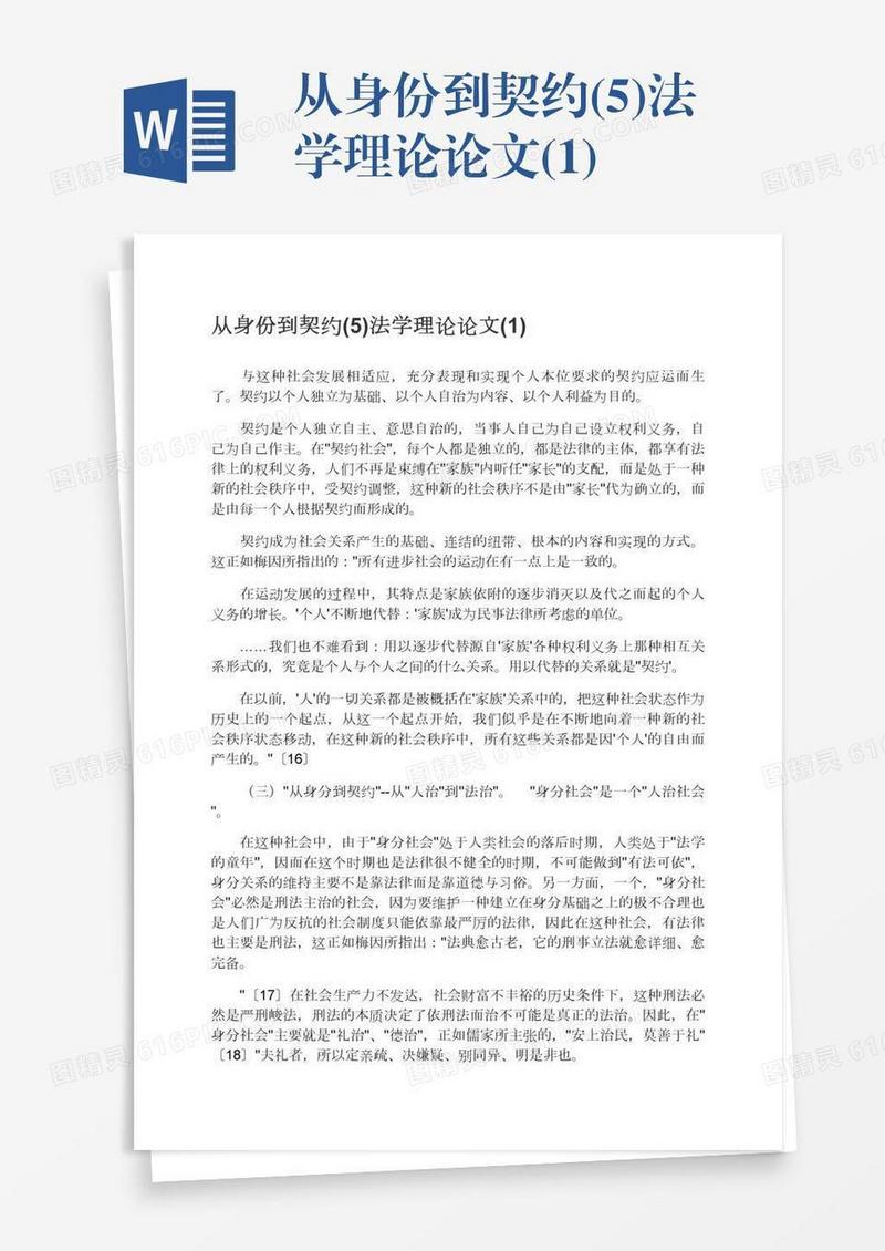 从身份到契约(5)法学理论论文(1)