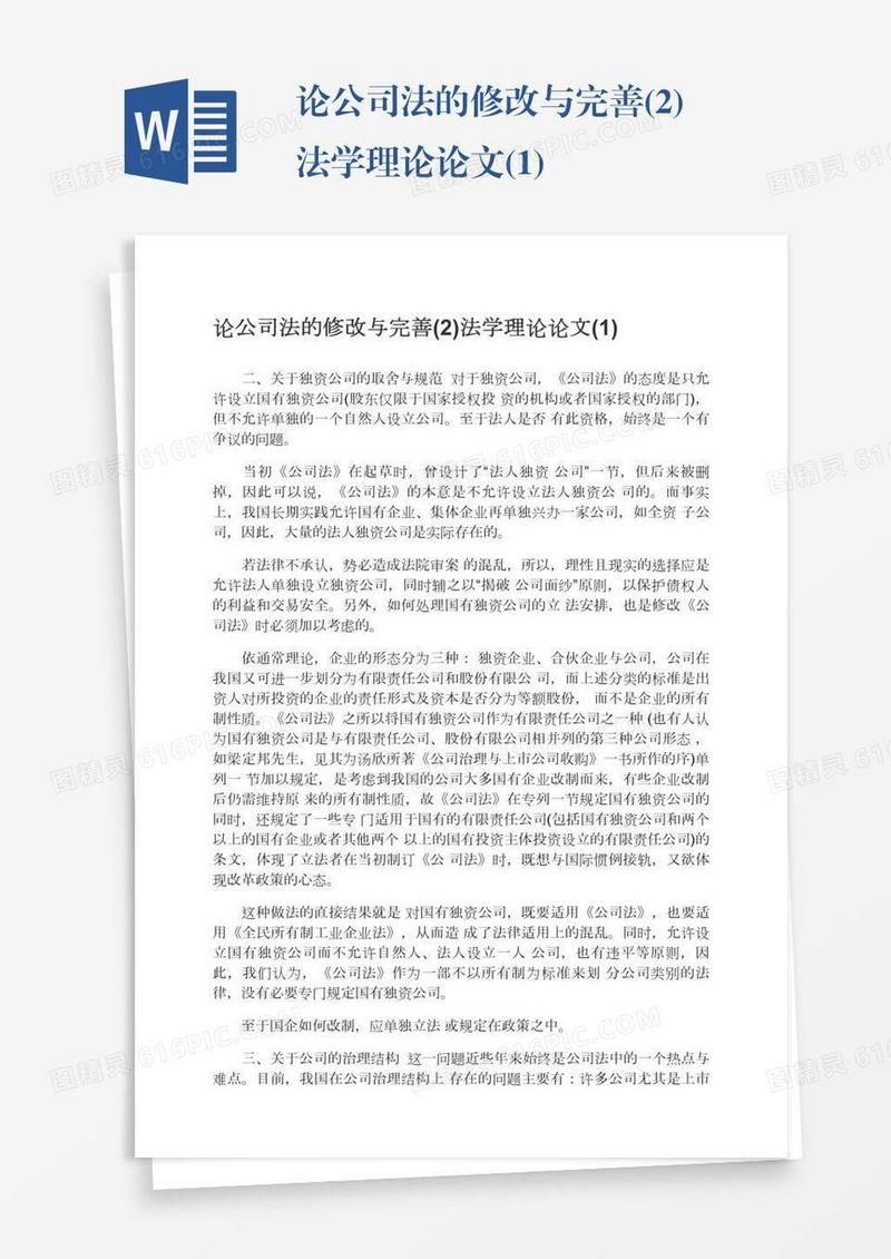 论公司法的修改与完善(2)法学理论论文(1)