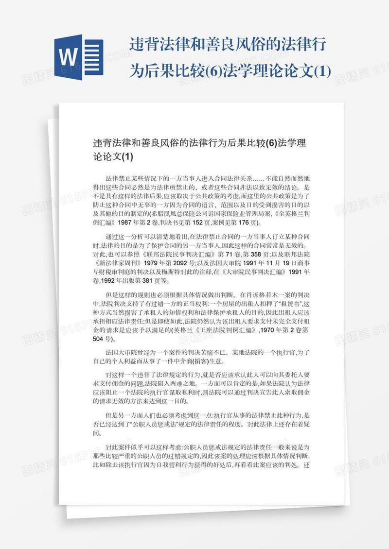 违背法律和善良风俗的法律行为后果比较(6)法学理论论文(1)