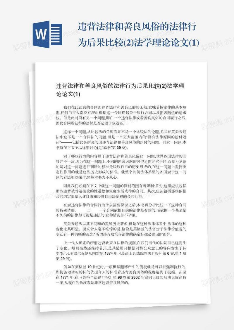 违背法律和善良风俗的法律行为后果比较(2)法学理论论文(1)