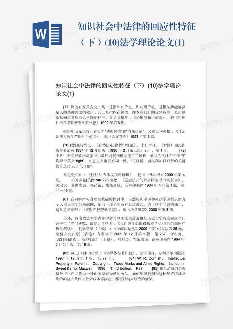 知识社会中法律的回应性特征（下）(10)法学理论论文(1)