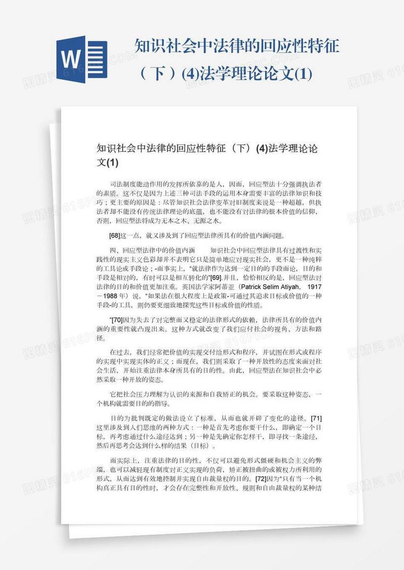 知识社会中法律的回应性特征（下）(4)法学理论论文(1)