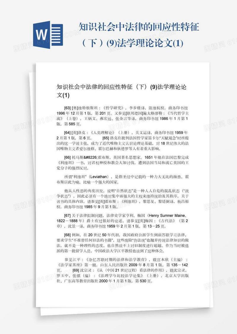 知识社会中法律的回应性特征（下）(9)法学理论论文(1)