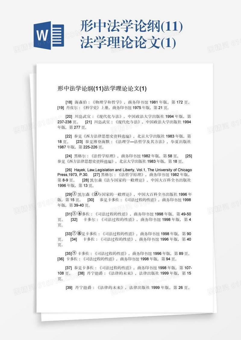 形中法学论纲(11)法学理论论文(1)