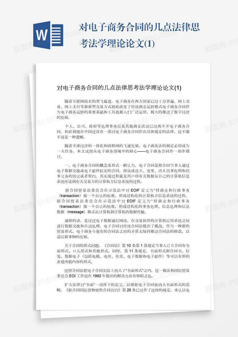 对电子商务合同的几点法律思考法学理论论文(1)