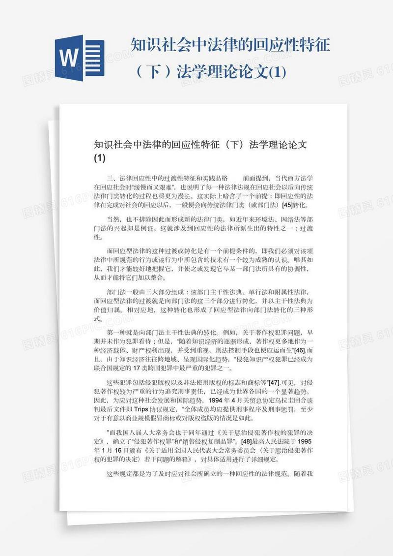 知识社会中法律的回应性特征（下）法学理论论文(1)