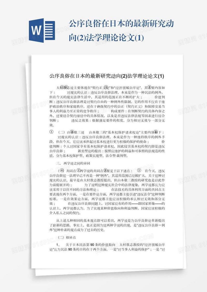 公序良俗在日本的最新研究动向(2)法学理论论文(1)