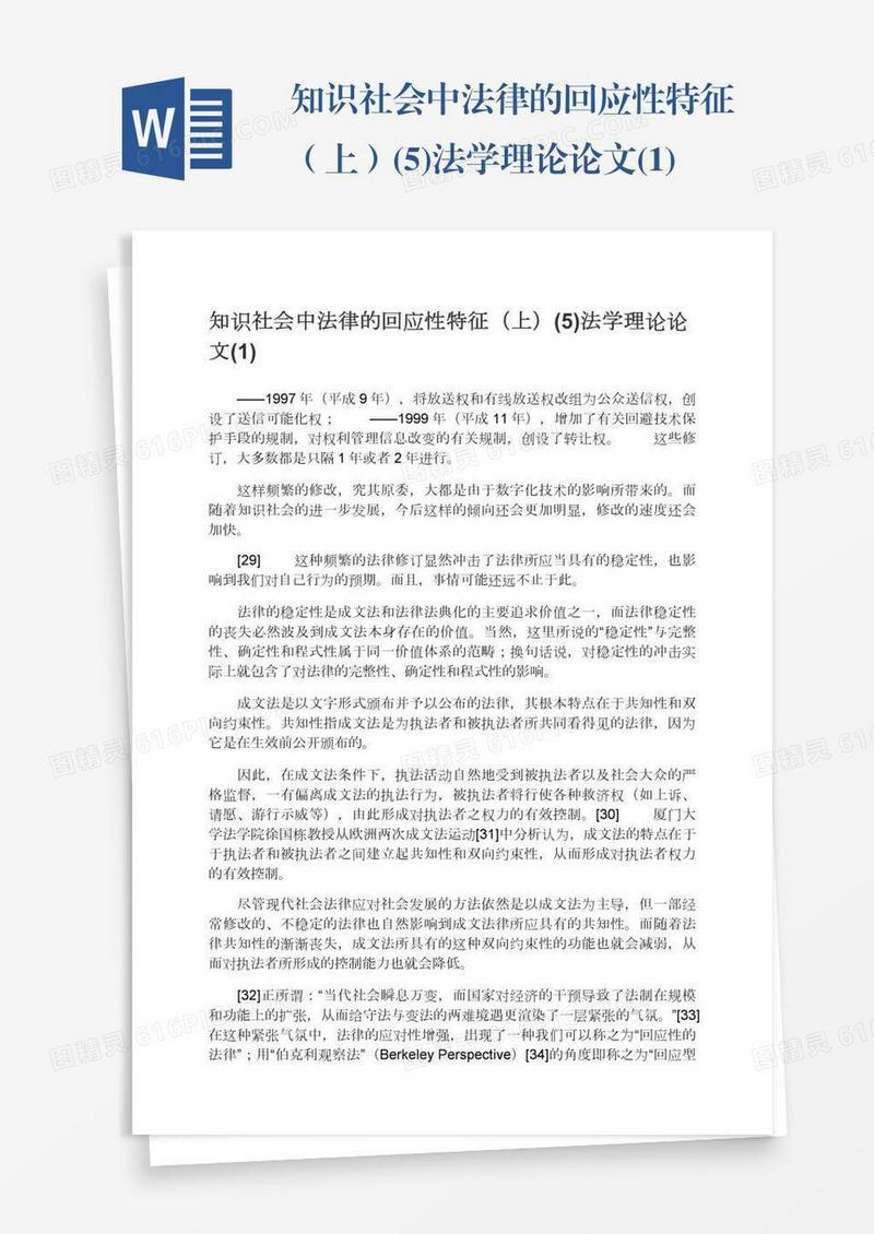 知识社会中法律的回应性特征（上）(5)法学理论论文(1)