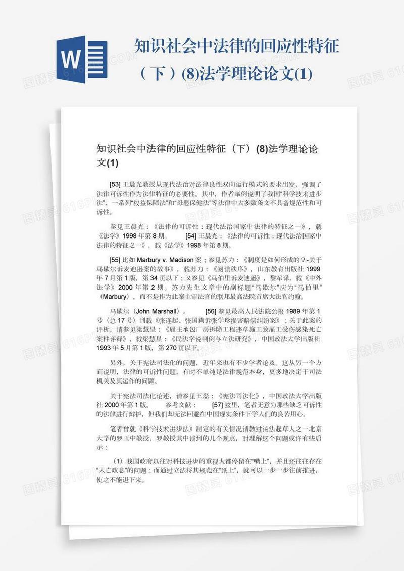 知识社会中法律的回应性特征（下）(8)法学理论论文(1)