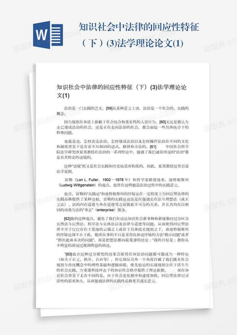 知识社会中法律的回应性特征（下）(3)法学理论论文(1)