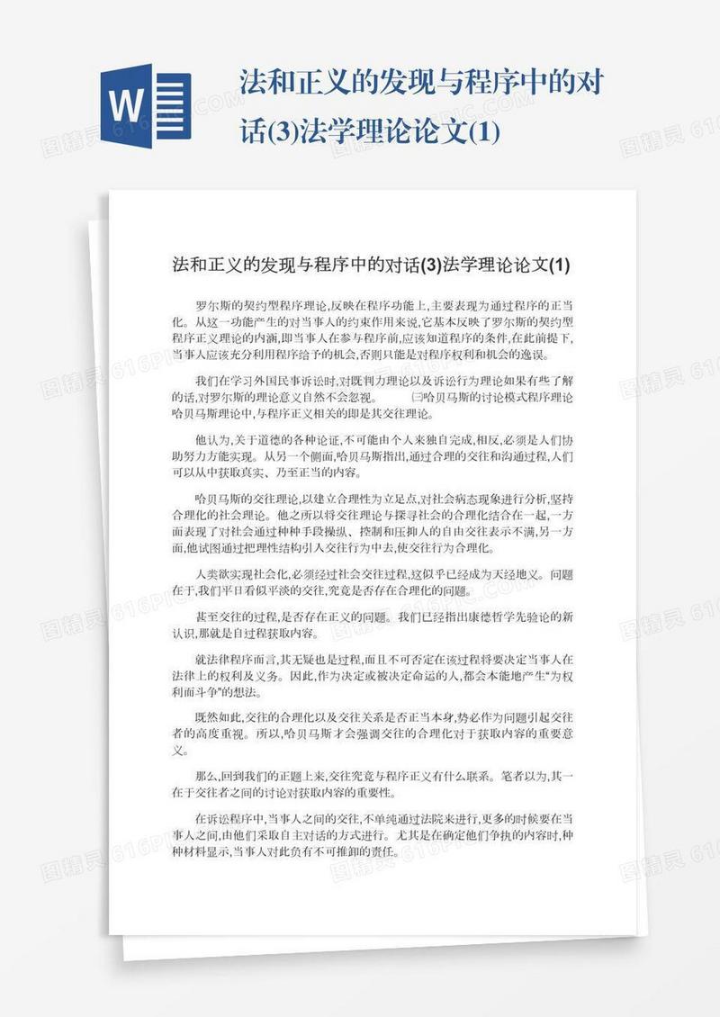 法和正义的发现与程序中的对话(3)法学理论论文(1)