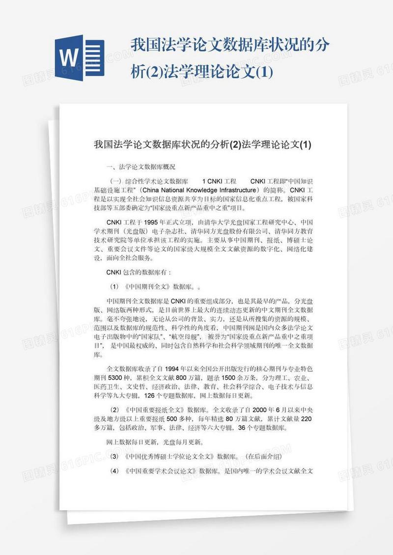 我国法学论文数据库状况的分析(2)法学理论论文(1)