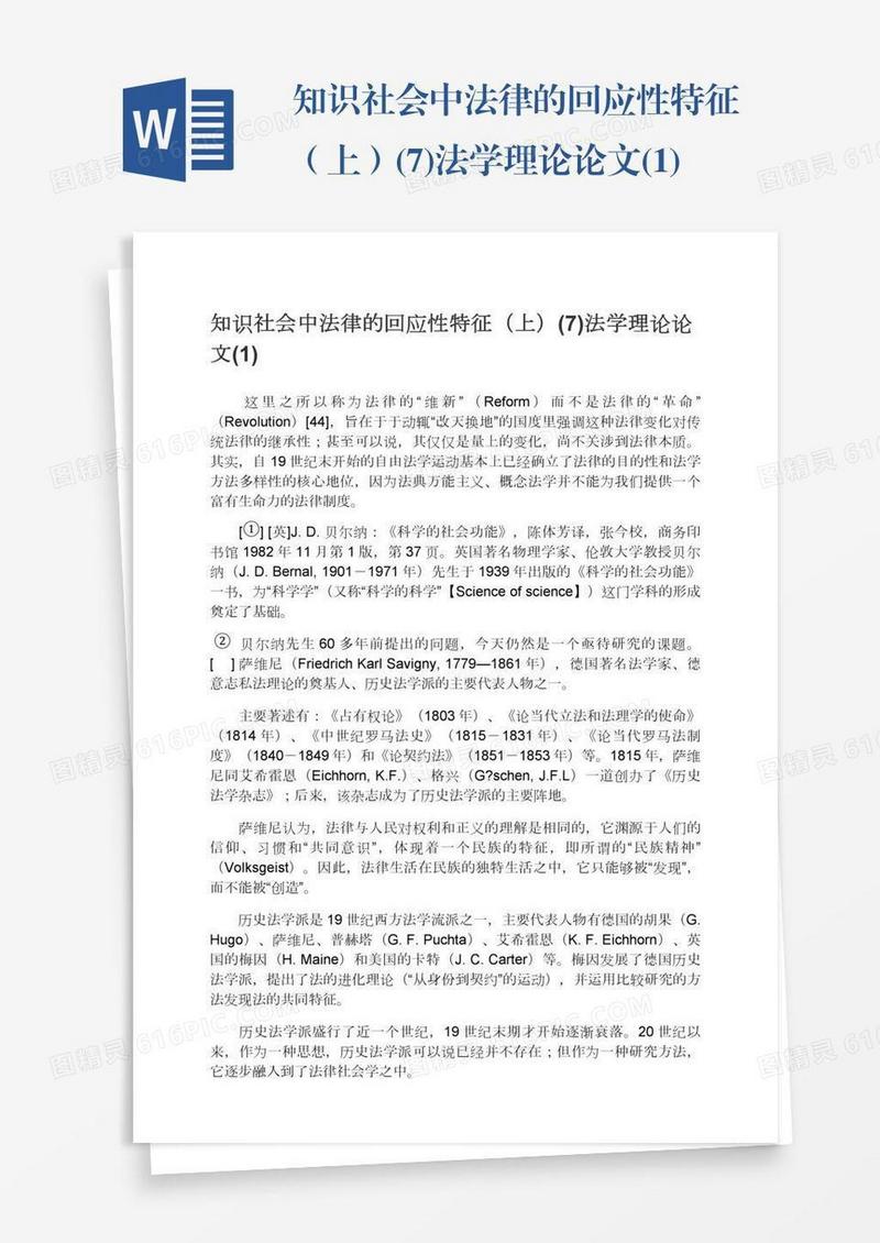 知识社会中法律的回应性特征（上）(7)法学理论论文(1)