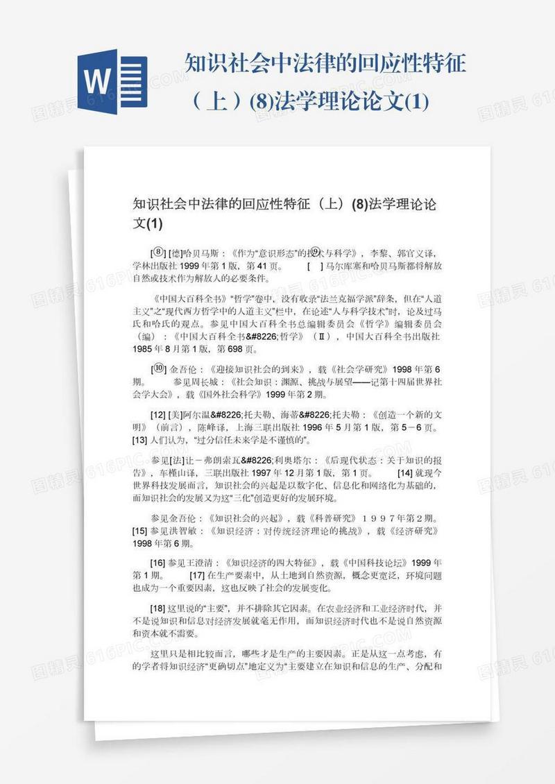 知识社会中法律的回应性特征（上）(8)法学理论论文(1)