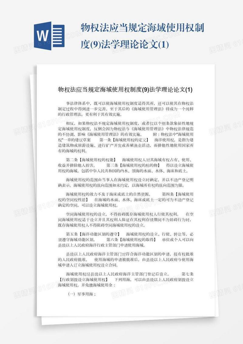 物权法应当规定海域使用权制度(9)法学理论论文(1)