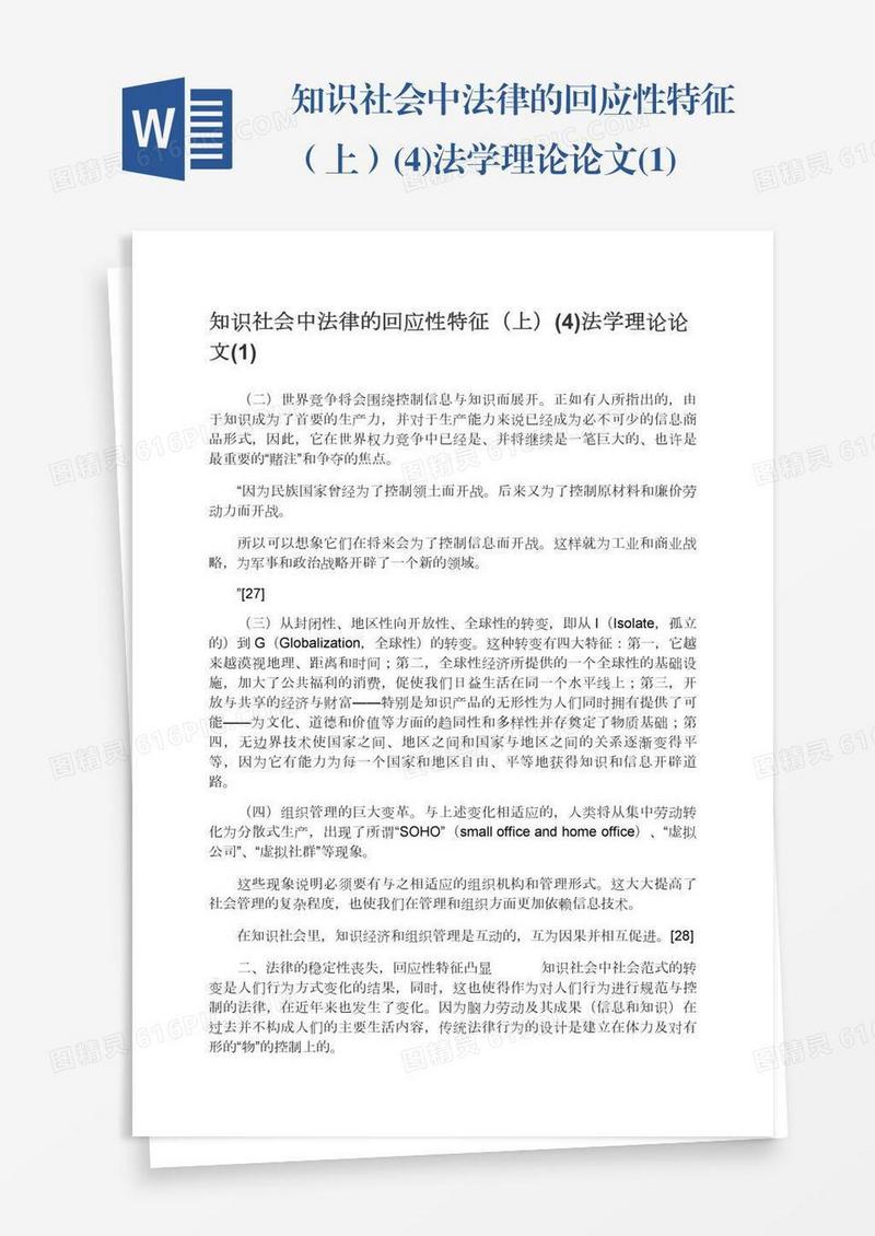 知识社会中法律的回应性特征（上）(4)法学理论论文(1)