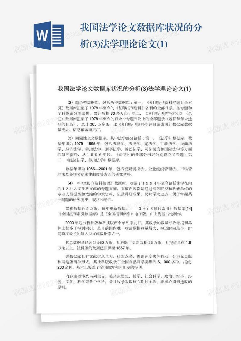 我国法学论文数据库状况的分析(3)法学理论论文(1)