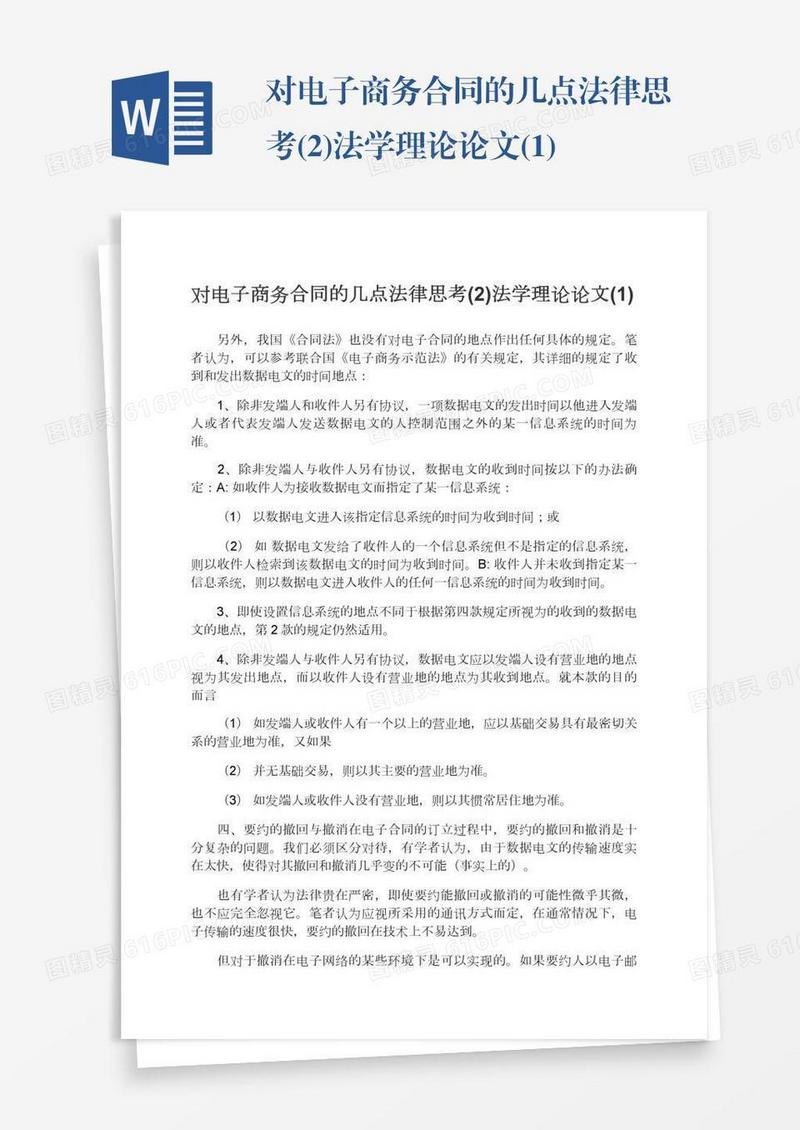 对电子商务合同的几点法律思考(2)法学理论论文(1)