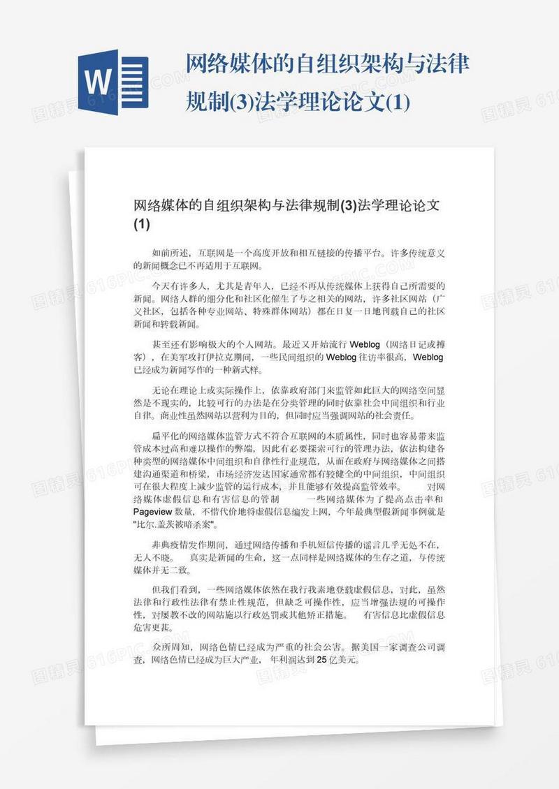 网络媒体的自组织架构与法律规制(3)法学理论论文(1)