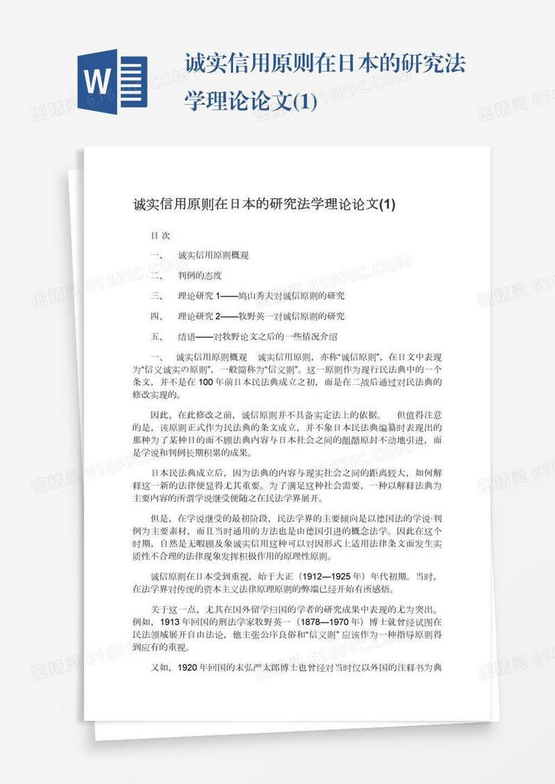 诚实信用原则在日本的研究法学理论论文(1)