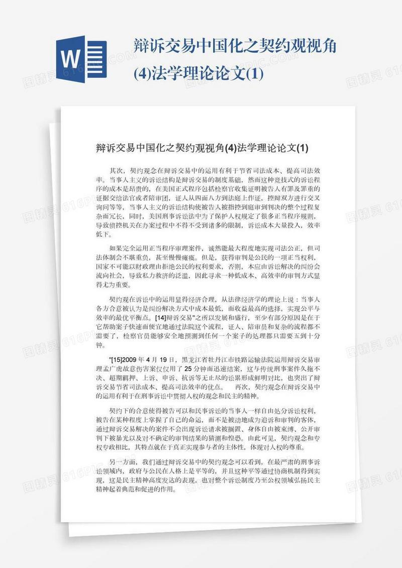 辩诉交易中国化之契约观视角(4)法学理论论文(1)