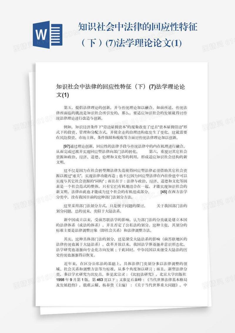 知识社会中法律的回应性特征（下）(7)法学理论论文(1)