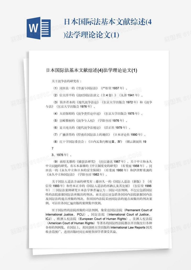 日本国际法基本文献综述(4)法学理论论文(1)