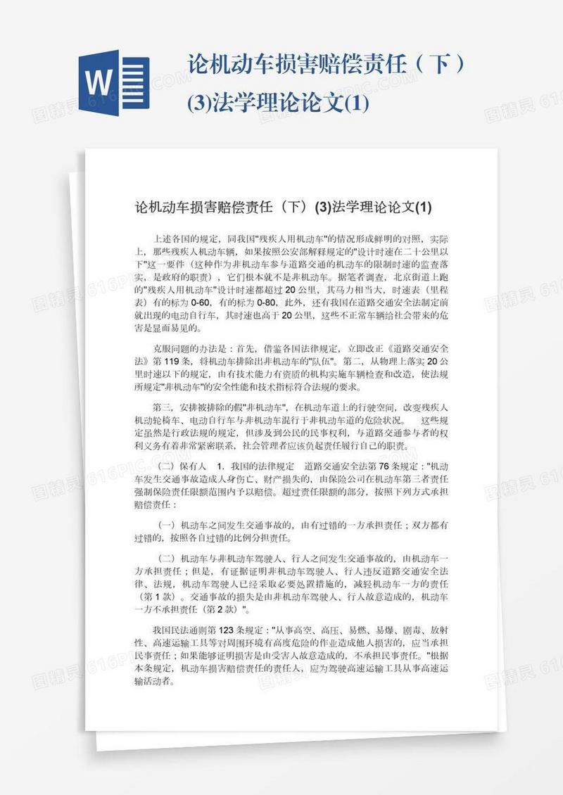 论机动车损害赔偿责任（下）(3)法学理论论文(1)